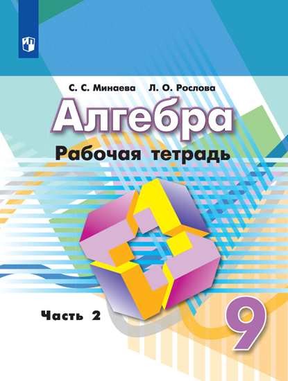Обложка книги Алгебра 9 класс. Рабочая тетрадь в 2-х частях. Часть 2, Автор Минаева С.С. Рослова Л.О., издательство Просвещение | купить в книжном магазине Рослит