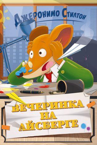 Обложка Вечеринка на айсберге / Джеронимо Стилтон*, издательство Махаон | купить в книжном магазине Рослит
