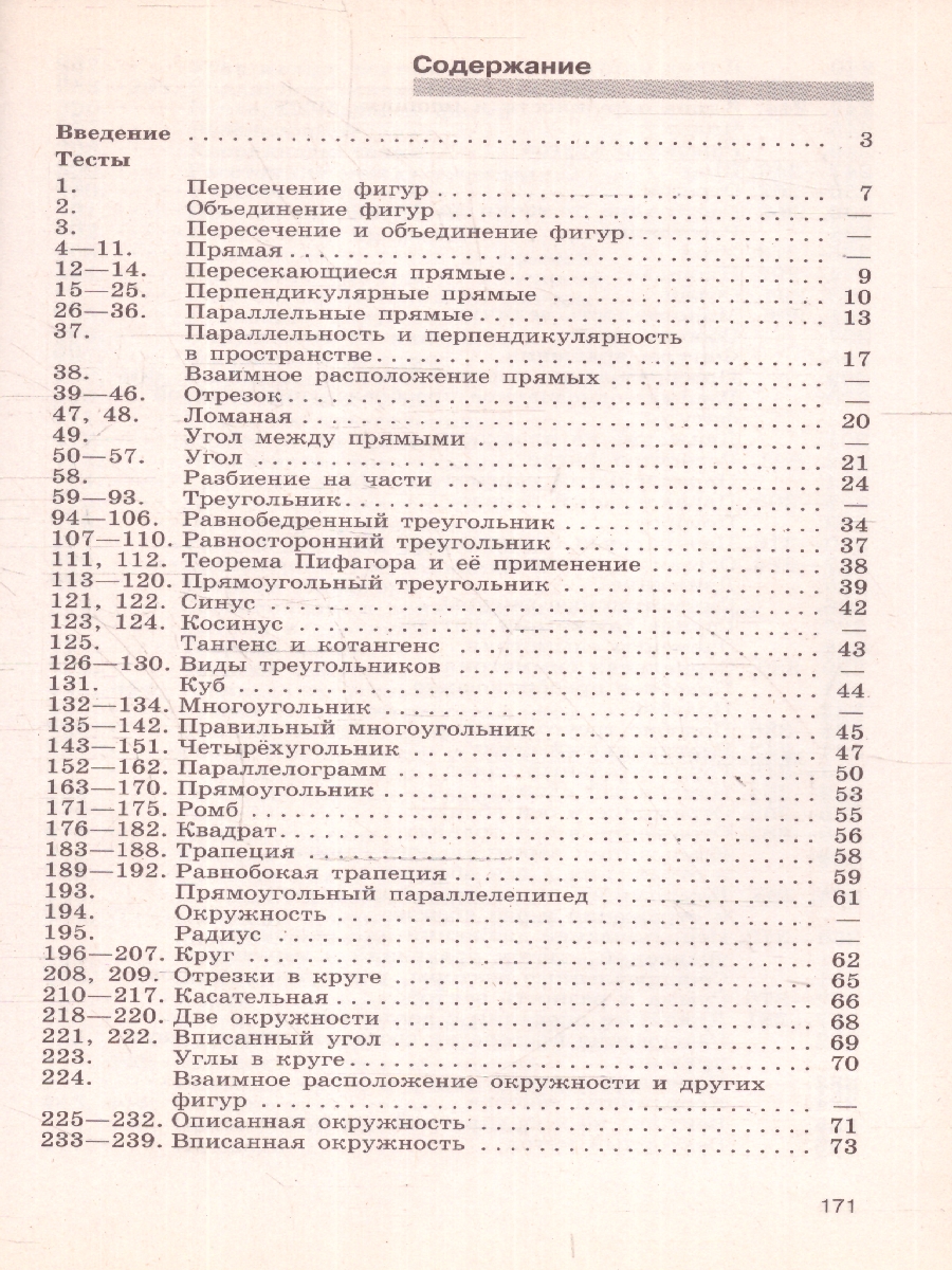картинка Геометрия 7-9 классы. Диагностические тесты. Дидактические материалы. от магазина Рослит