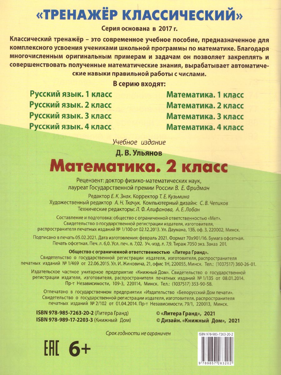 Обложка книги Тренажер классический. Математика 2 класс. Упражнения для занятий в школе и дома, Автор Ульянов Д.В., издательство Интерпрессервис | купить в книжном магазине Рослит