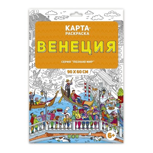 Обложка Раскраска в конверте. Венеция. Серия Познаю мир. 90х60 см., издательство ГЕОДОМ | купить в книжном магазине Рослит