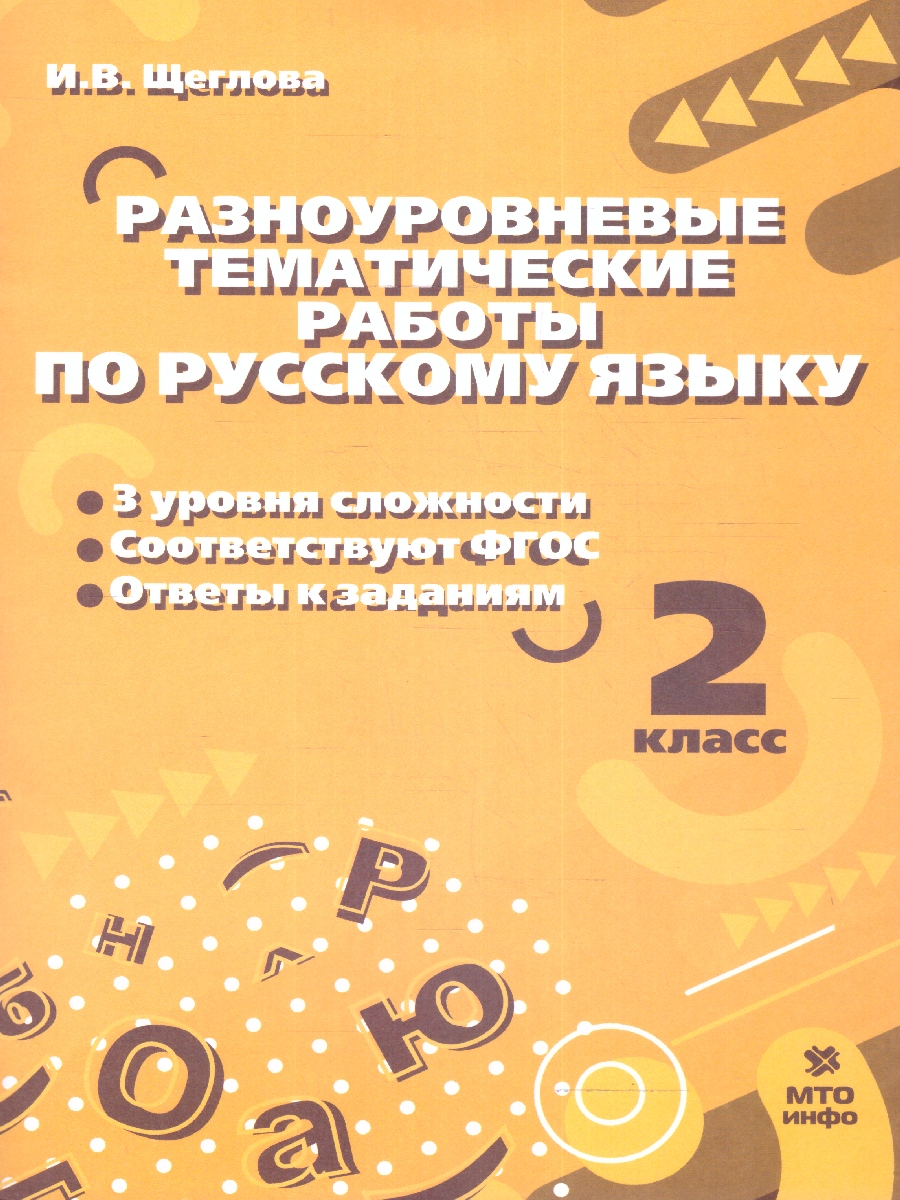Обложка книги Русский язык 2 кл. Разноуровневые тематические работы по русскому языку.(МТО Инфо), Автор Щеглова И.В., издательство МТО инфо | купить в книжном магазине Рослит
