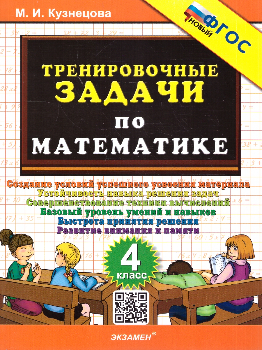 Обложка книги Математика 4 класс. Тренировочные задачи. ФГОС Новый, Автор Кузнецова М. И., издательство Экзамен | купить в книжном магазине Рослит