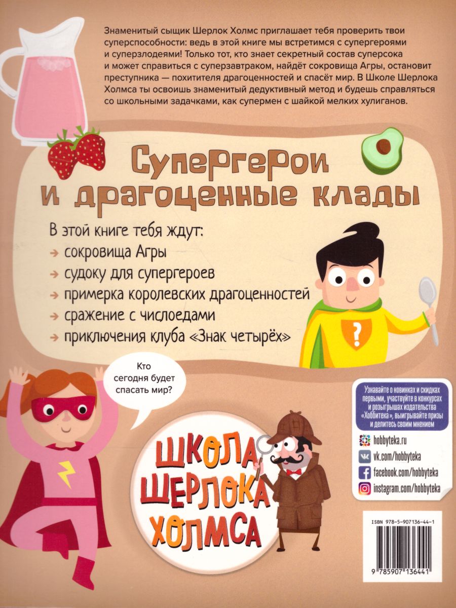 Обложка Супергерои и драгоценные клады. Школа Шерлока Холмса, издательство АСТ-Пресс | купить в книжном магазине Рослит