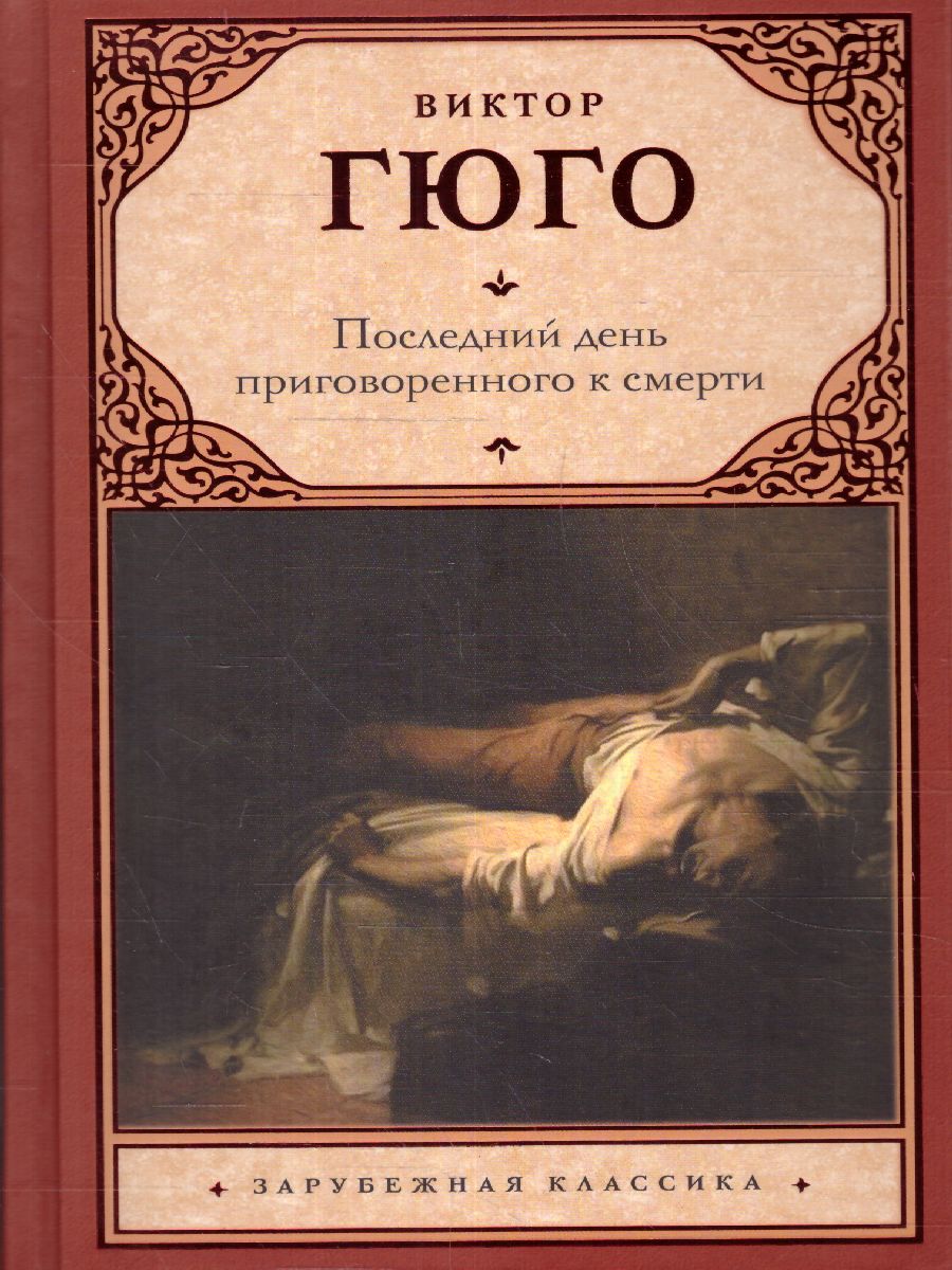 картинка Последний день приговоренного к смерти. Зарубежная классика  от магазина Рослит