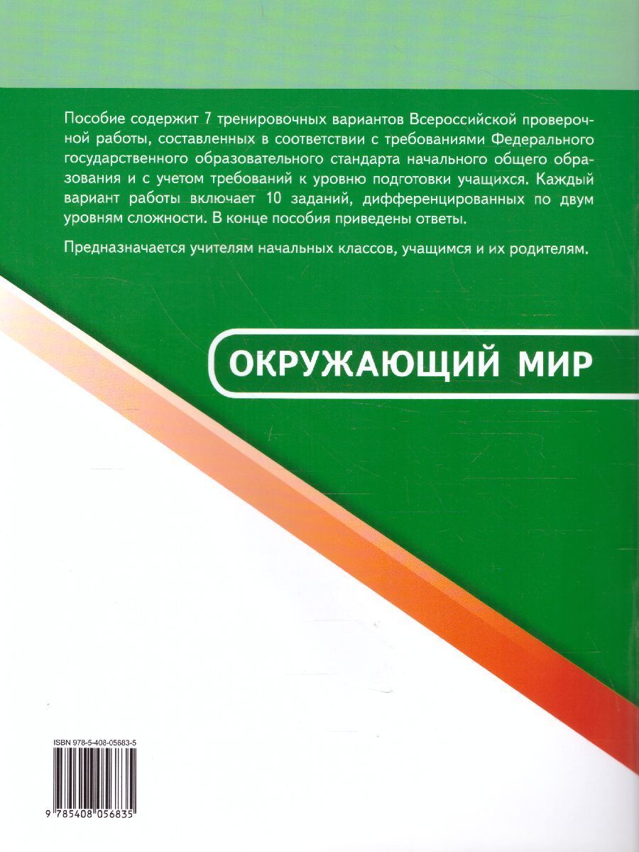 Обложка книги ВПР Окружающий мир 4 класс, Автор Яценко И.Ф., издательство Вако | купить в книжном магазине Рослит