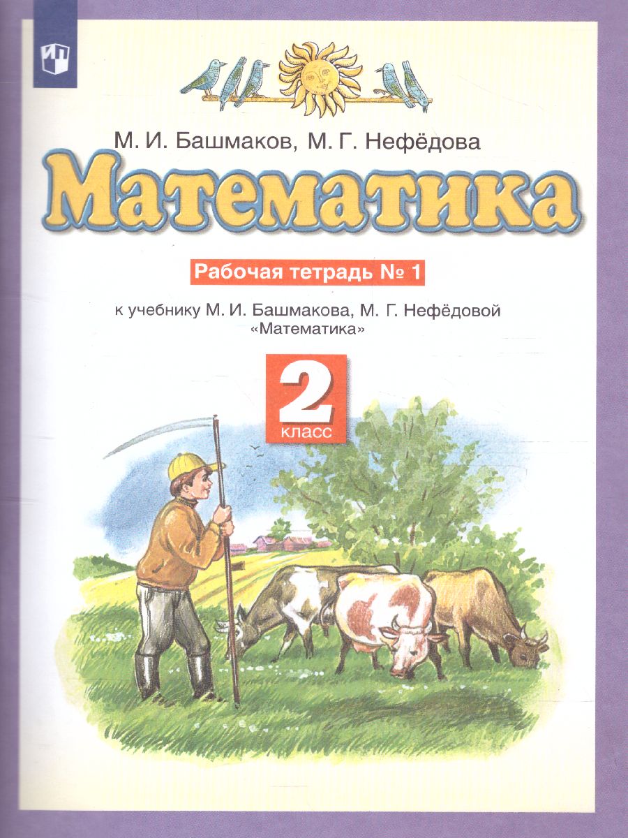 Обложка книги Математика 2 класс. Рабочая тетрадь. В двух частях. Часть 1. ФГОС, Автор Башмаков М.И., издательство Просвещение/Союз                                   | купить в книжном магазине Рослит