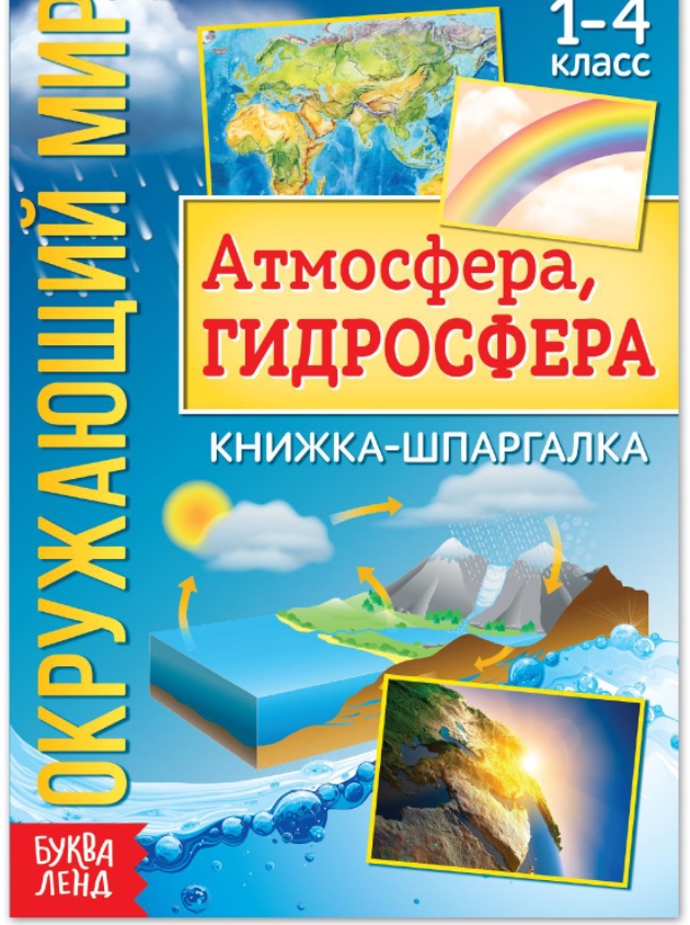 Обложка Книжка-шпаргалка "Окружающий мир. Атмосфера, гидросфера", издательство Буква-Ленд                                         | купить в книжном магазине Рослит