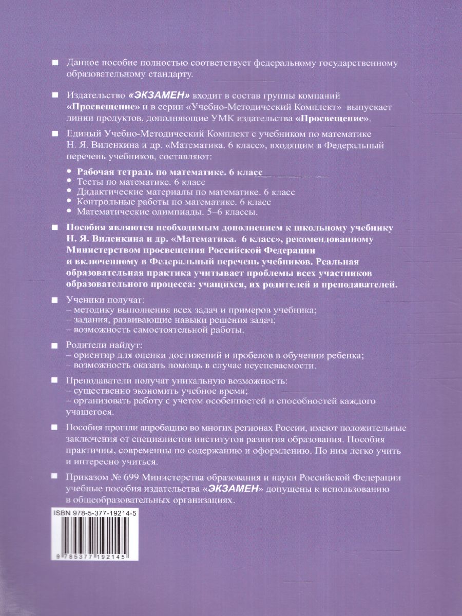 картинка УМК Рабочая тетрадь по Математике 6 класс. Часть 1. ФГОС НОВЫЙ (к новому учебнику) (ПРОСВЕЩЕНИЕ) от магазина Рослит