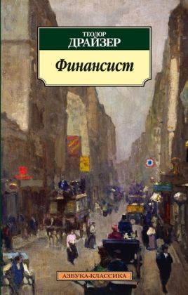 Обложка Финансист/Азбука-Классика (мягк/обл.)(Махаон), издательство Махаон | купить в книжном магазине Рослит