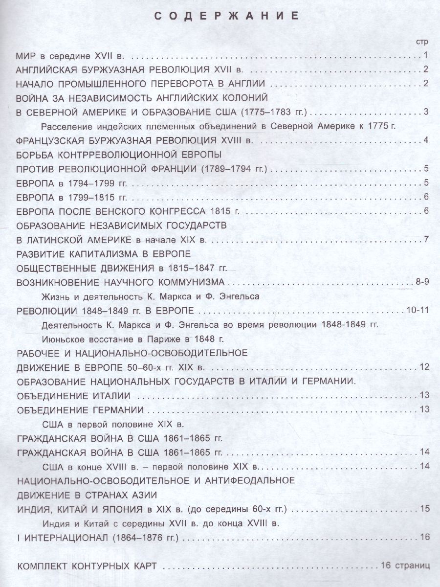 Обложка книги Атлас Новая история с середины XVII в. до 1870 г. с комплектом контурных карт, Автор 290, издательство КАРТОГРАФИЯ. ОМСК | купить в книжном магазине Рослит