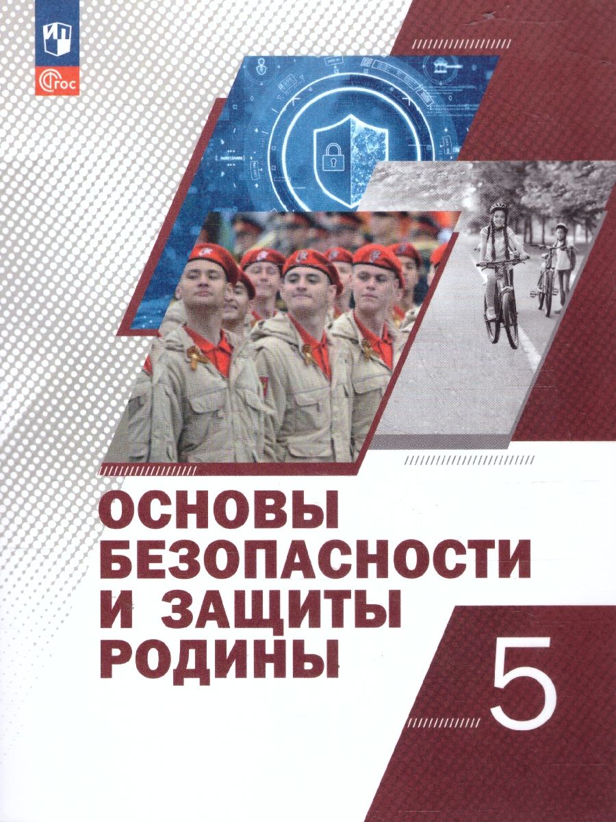 Обложка книги Основы безопасности и защиты Родины 5 класс. Учебное пособие, Автор Гололобов Н. В. Егоров С. Н. Маслов М. В. и др. под редакцией Егорова С. Н. Тимошева Р. М., издательство Просвещение | купить в книжном магазине Рослит