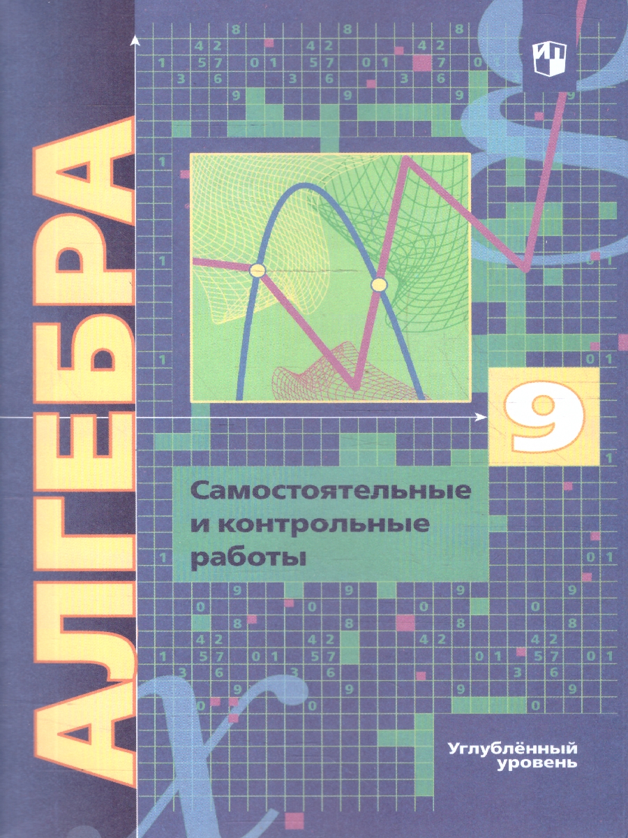 Обложка книги Алгебра 9 класс. Углублённое изучение. Самостоятельные и контрольные работы. ФГОС, Автор Мерзляк А.Г. Полонский В.Б. Якир М.С., издательство Просвещение | купить в книжном магазине Рослит