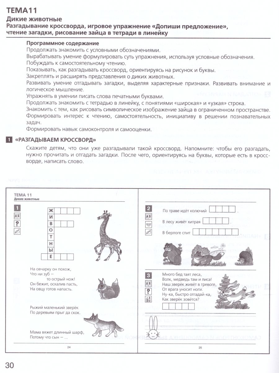 картинка Развитие интереса и способностей к чтению у детей 6-7 лет. Учебно-методическое пособие к рабочей тетради Я начинаю читать от магазина Рослит