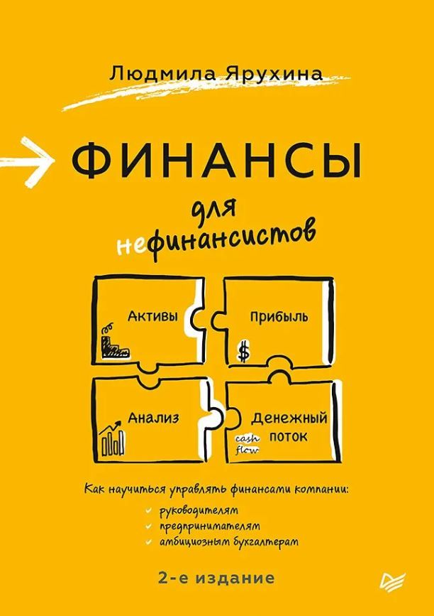Обложка книги Финансы для нефинансистов. 2-е издание, Автор Ярухина Л. И., издательство Питер | купить в книжном магазине Рослит