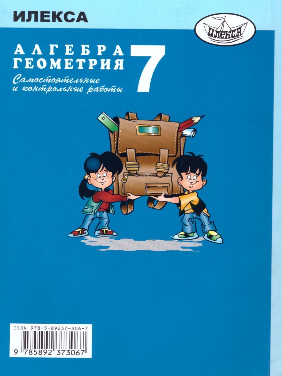 Обложка книги Алгебра Геометрия 7 класс. Самостоятельные и контрольные работы, Автор Ершова, издательство Илекса | купить в книжном магазине Рослит