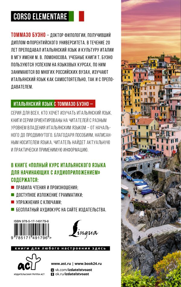Обложка книги Полный курс итальянского языка для начинающих с аудиоприложением, Автор Буэно Т. Шевлякова Д.А., издательство АСТ | купить в книжном магазине Рослит
