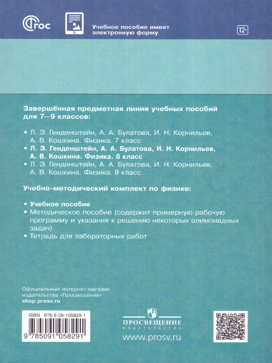Обложка книги Физика 8 класс. Учебное пособие в 2-х частях. Часть 1, Автор Генденштейн Л.Э. Булатова А.А. Корнильев И.Н., издательство Просвещение | купить в книжном магазине Рослит