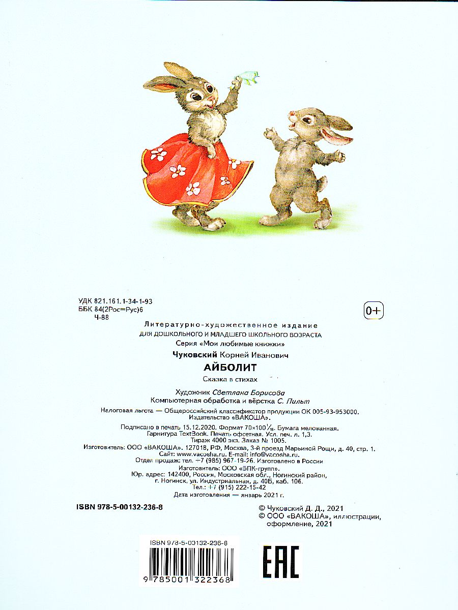 Обложка книги Айболит. Сказка в стихах / Мои любимые книжки. (Вако), Автор Чуковский К.И., издательство Вако | купить в книжном магазине Рослит