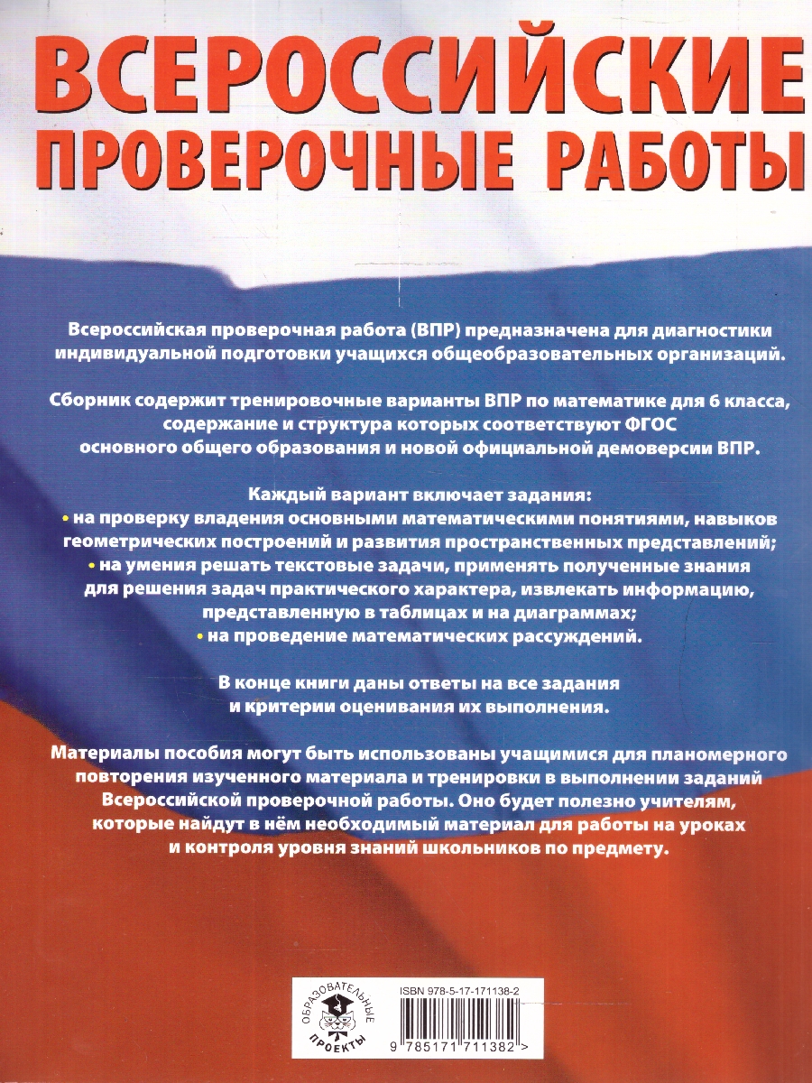 Обложка книги ВПР Математика 6 класс. Большой сборник тренировочных вариантов проверочных работ для подготовки к ВПР, Автор Воробьёв В. В., издательство АСТ | купить в книжном магазине Рослит