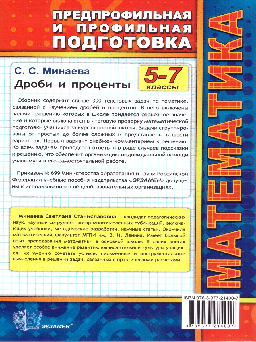 Обложка книги Математика 5-7 классы. Дроби и проценты. Предпрофильная и профильная подготовка. ФГОС Новый, Автор Минаева С. С., издательство Экзамен | купить в книжном магазине Рослит