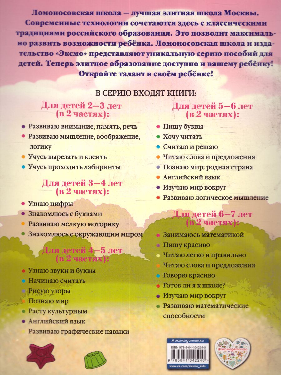 Обложка книги Развиваю мышление, воображение, логику. Для детей 2-3 лет. Часть 1, Автор Шкляревская С.М., издательство ЭКСМО | купить в книжном магазине Рослит