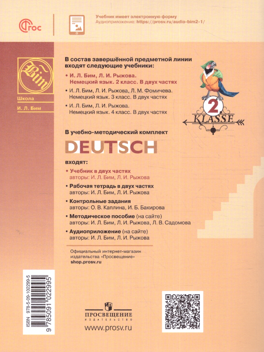 Обложка книги Немецкий язык 2 класс. Учебник в 2-х частях. Часть 2, Автор Бим И.Л. Рыжова Л., издательство Просвещение | купить в книжном магазине Рослит