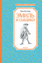 Обложка Эмиль и сыщики. Чтение - лучшее учение, издательство Махаон | купить в книжном магазине Рослит