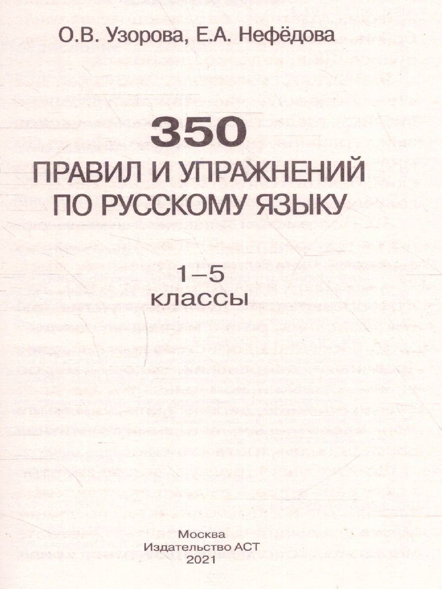 Обложка книги 350 правил и упражнений по русскому языку 1-5 класс, Автор Узорова О.В. Нефёдова Е.А., издательство АСТ | купить в книжном магазине Рослит