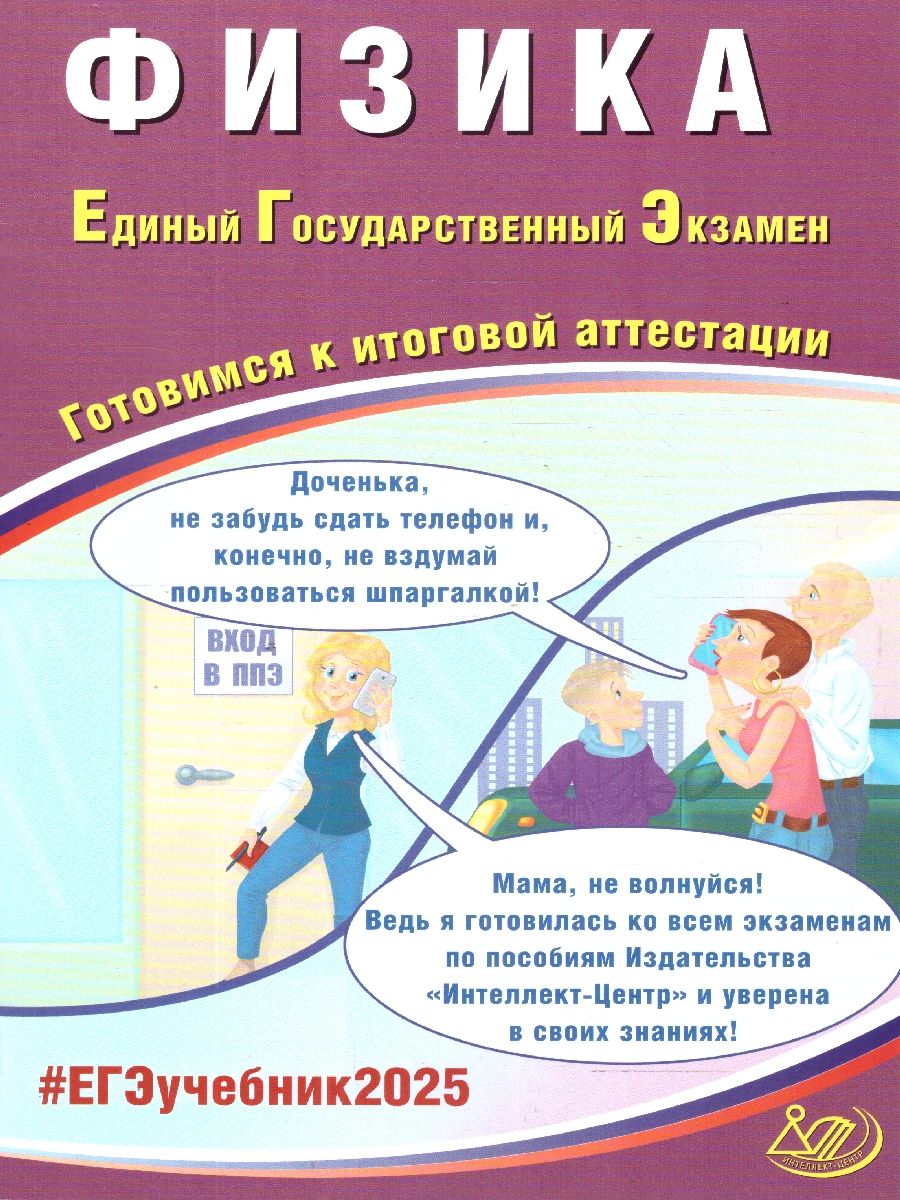 Обложка книги ЕГЭ 2025 Физика. Готовимся к итоговой аттестации. ФГОС, Автор Ханнанов Н. К., издательство Издательство Интеллект-центр | купить в книжном магазине Рослит