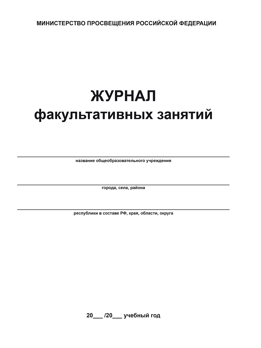 Обложка Журнал факультативных занятий., издательство Планета | купить в книжном магазине Рослит