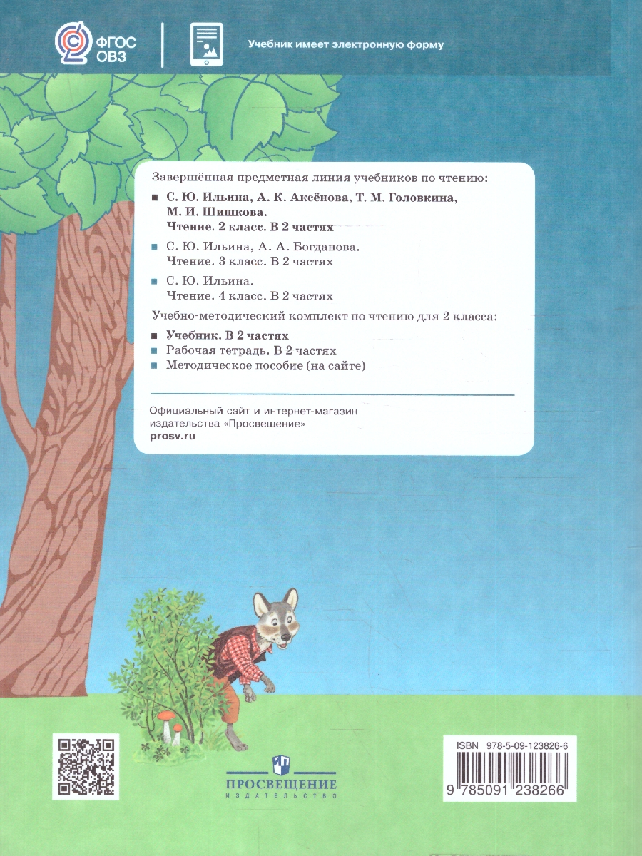 Обложка книги Чтение 2 класс. Учебник. Комплект в 2-х частях. ФГОС ОВЗ. Часть 1, Автор Ильина С.Ю.;Аксенова А.К.;Головкина Т.М., издательство Просвещение | купить в книжном магазине Рослит