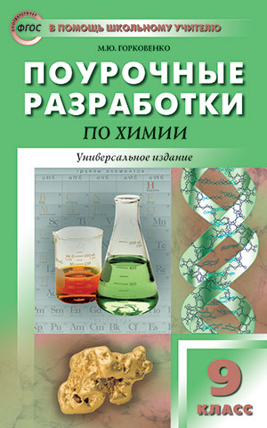 Обложка книги Поурочные разработки по Химии 9 класс. Универсальное издание, Автор Горковенко М.Ю., издательство Вако | купить в книжном магазине Рослит