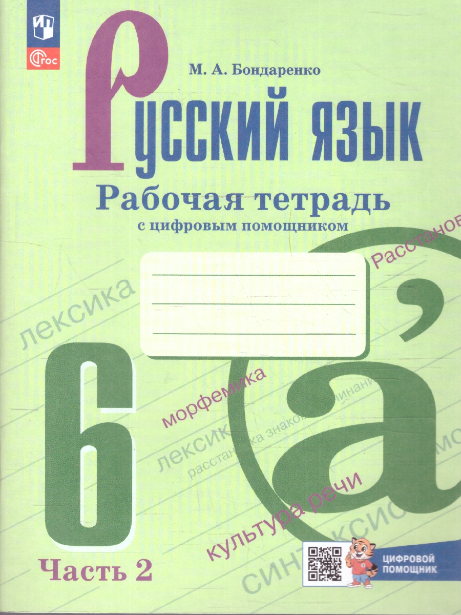 Обложка книги Руссский  язык 6 класс. Рабочая тетрадь с цифровым помощником (ФП2022). Часть 2. Новый ФГОС., Автор Бондаренко М. А., издательство Просвещение | купить в книжном магазине Рослит