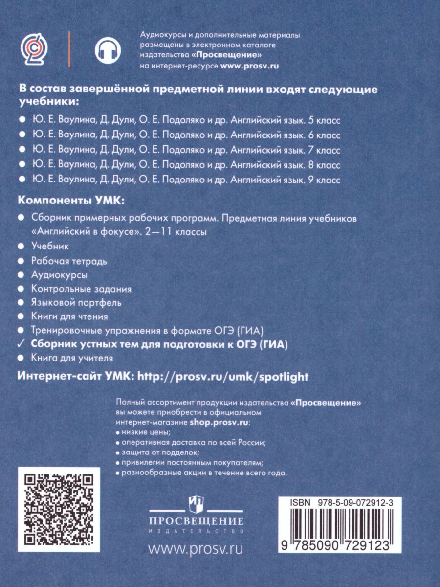 картинка Английский в фокусе 5-9 класс. Сборник устных тем для подготовки к ОГЭ (ГИА) от магазина Рослит