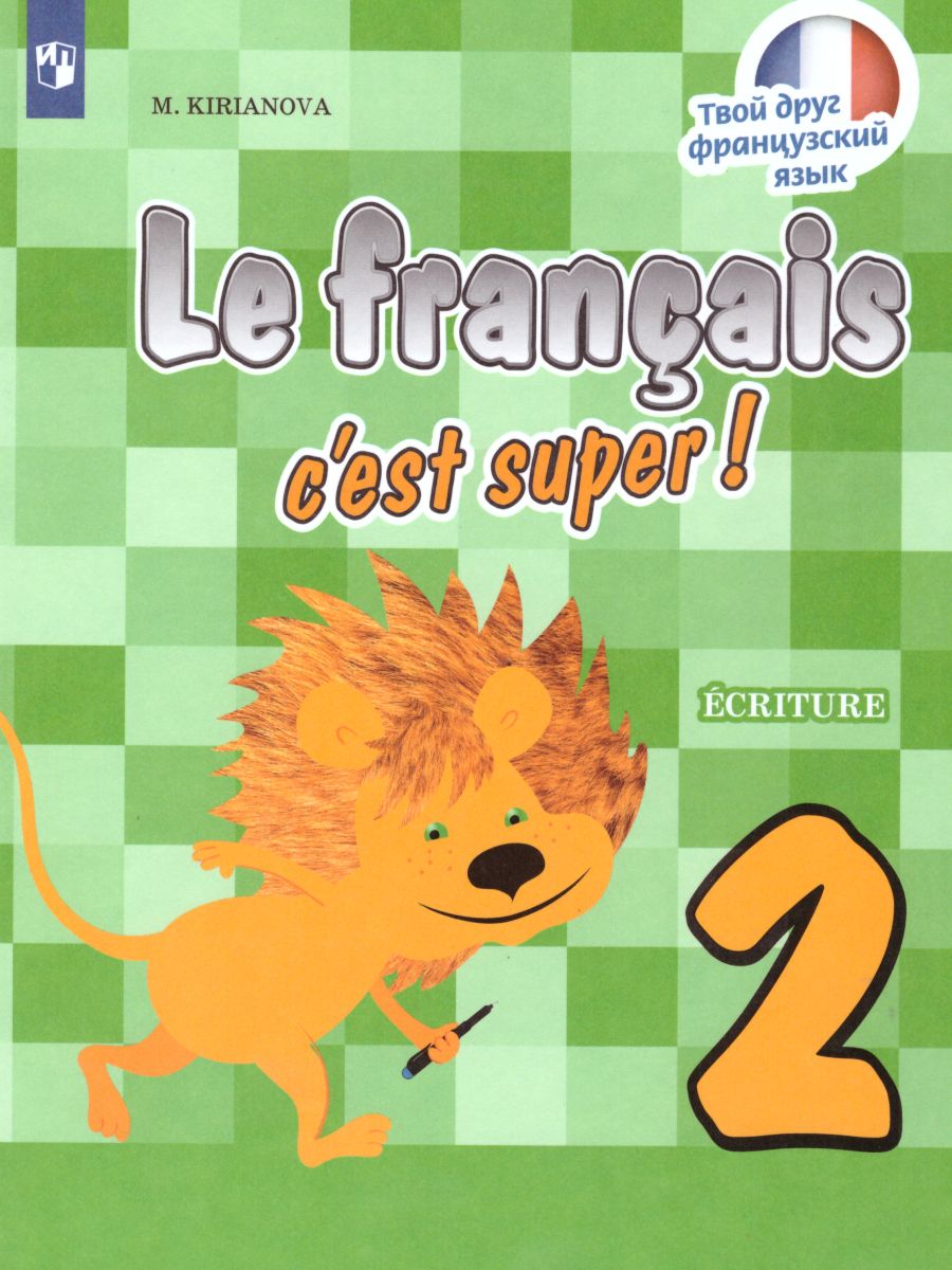 Обложка книги Французский язык 2 класс. Прописи. К учебнику Кулигиной. ФГОС, Автор Кирьянова М.Г., издательство Просвещение | купить в книжном магазине Рослит