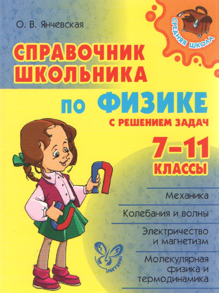 Обложка книги Справочник школьника по Физике с решением задач 7-11 классы, Автор Янчевская О.В., издательство ЛИТЕРА | купить в книжном магазине Рослит