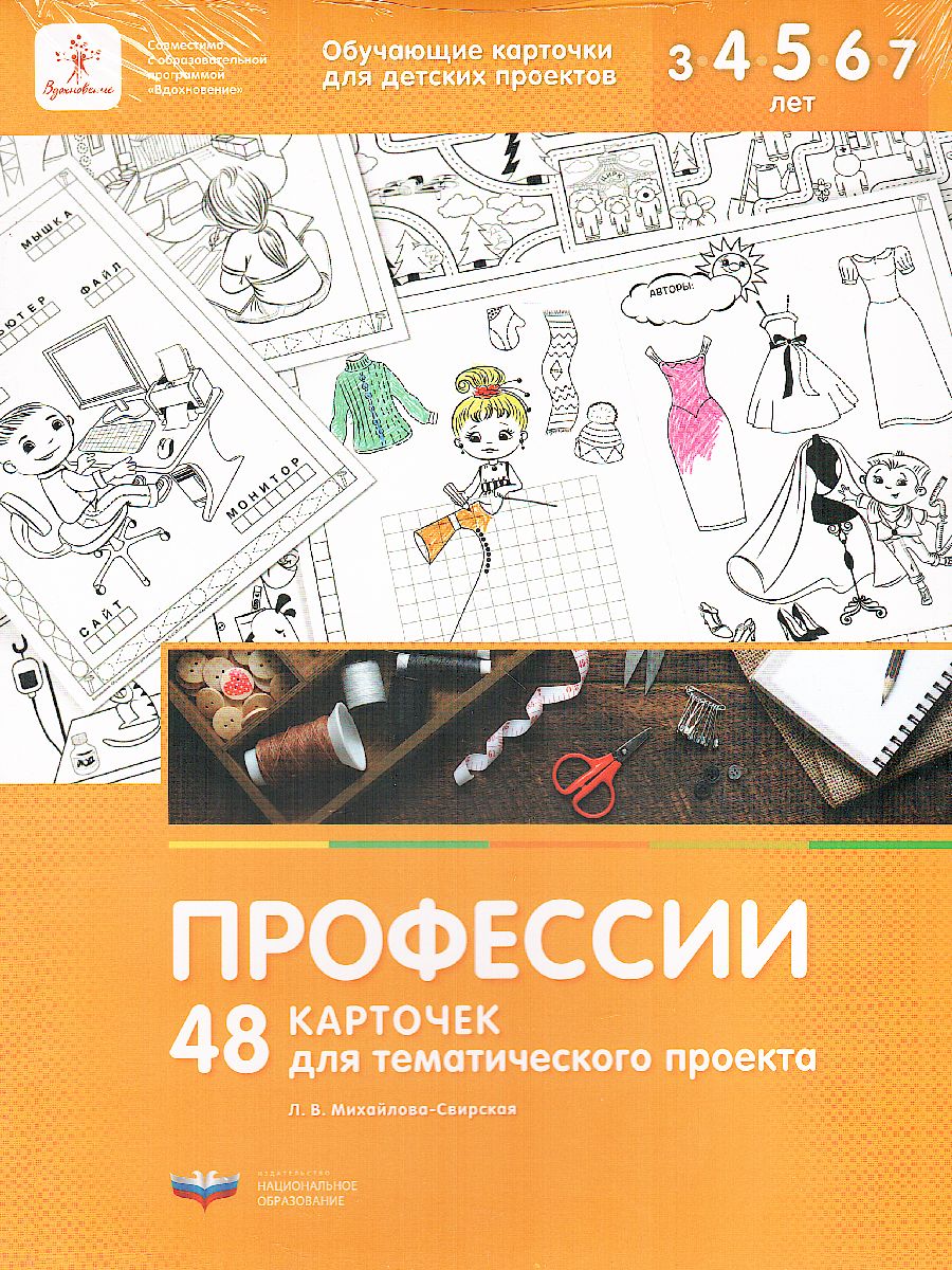 Обложка книги Профессии. 48 карточек для тематического проекта, Автор , издательство Национальное образование | купить в книжном магазине Рослит