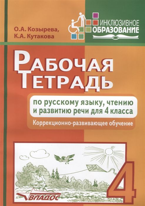 Обложка книги Рабочая тетрадь по Русскому языку, чтению и развитию речи 4 класс. Коррекционно-развивающее, Автор Козырева О.А  Кутакова К.А, издательство Владос | купить в книжном магазине Рослит