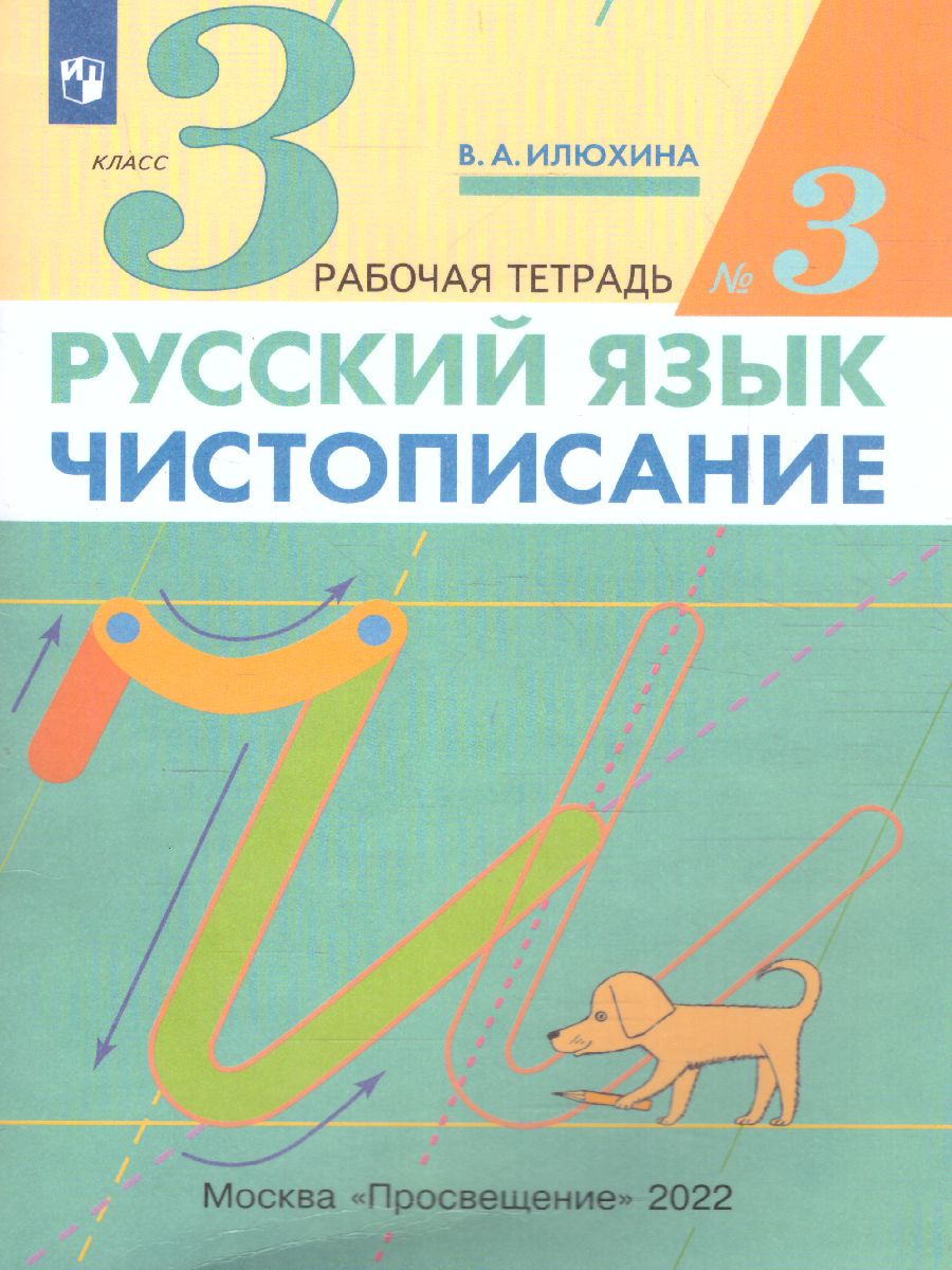 Обложка книги Чистописание 3 класс. Рабочая тетрадь. В 3-х частях. Часть 3. ФГОС, Автор Илюхина В.А., издательство Просвещение/Союз                                   | купить в книжном магазине Рослит
