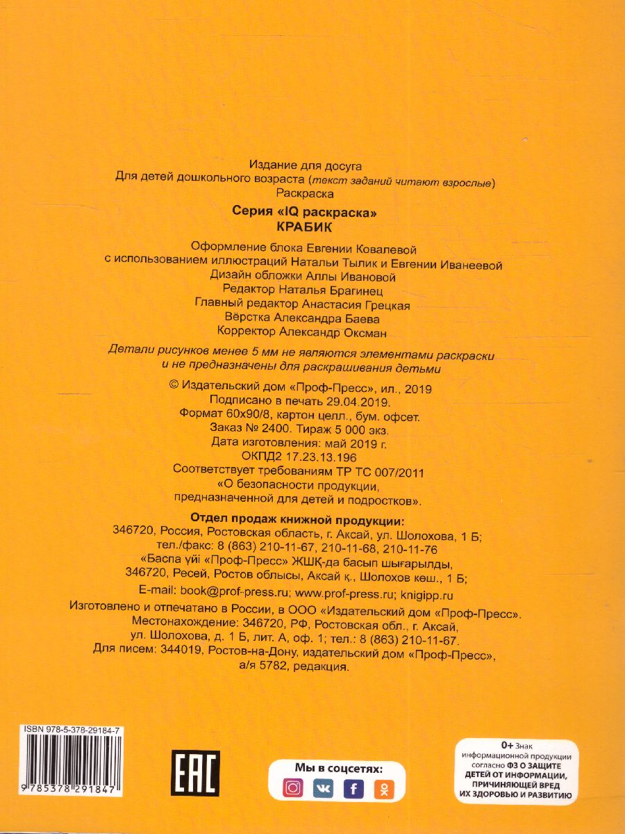Обложка Крабик IQ Раскраска, издательство Проф-пресс | купить в книжном магазине Рослит