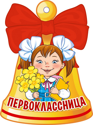 Обложка книги Вырубная фигурка Колокольчик. Первоклассница (Уф-лаком) М-14560 (Сфера), Автор М-14560, издательство Сфера | купить в книжном магазине Рослит