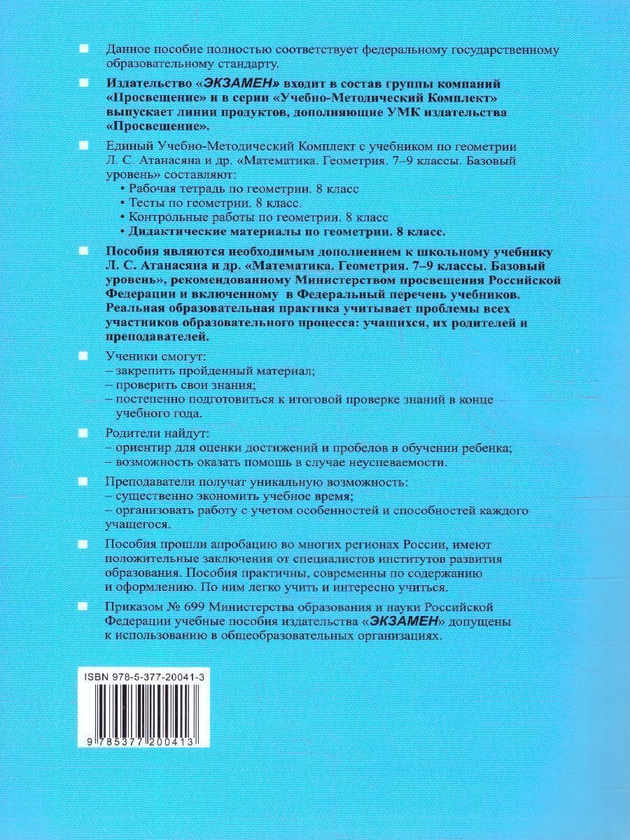 картинка Дидактические материалы Геометрия 8 класс. ФГОС от магазина Рослит