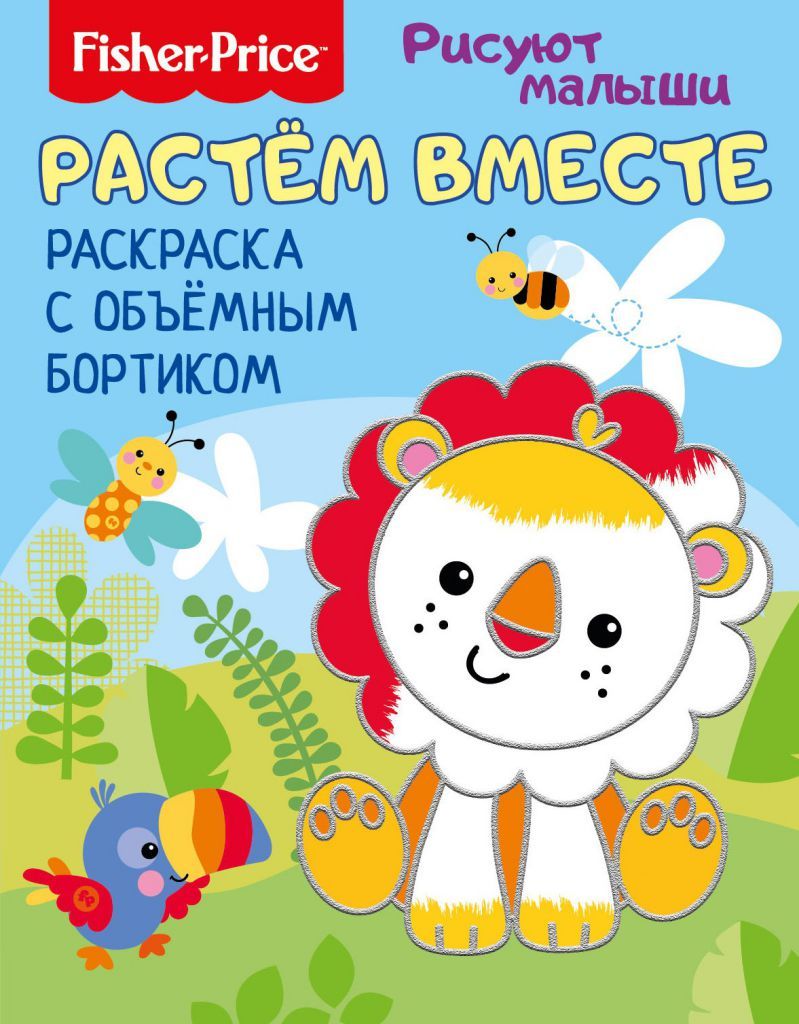 Обложка Рисуют малыши. Растем вместе. Раскраска с объемным бортиком.Развивающая книга / Fisher Price (НД Плэ, издательство НД Плэй                                            | купить в книжном магазине Рослит