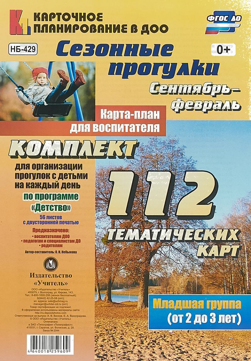 Обложка книги Сезонные прогулки. Карта-план для воспитателя Сентябрь-Февраль. Первая младшая группа 2-3 года: 112 карт. Детство, Автор Небыкова О.Н., издательство Учитель | купить в книжном магазине Рослит