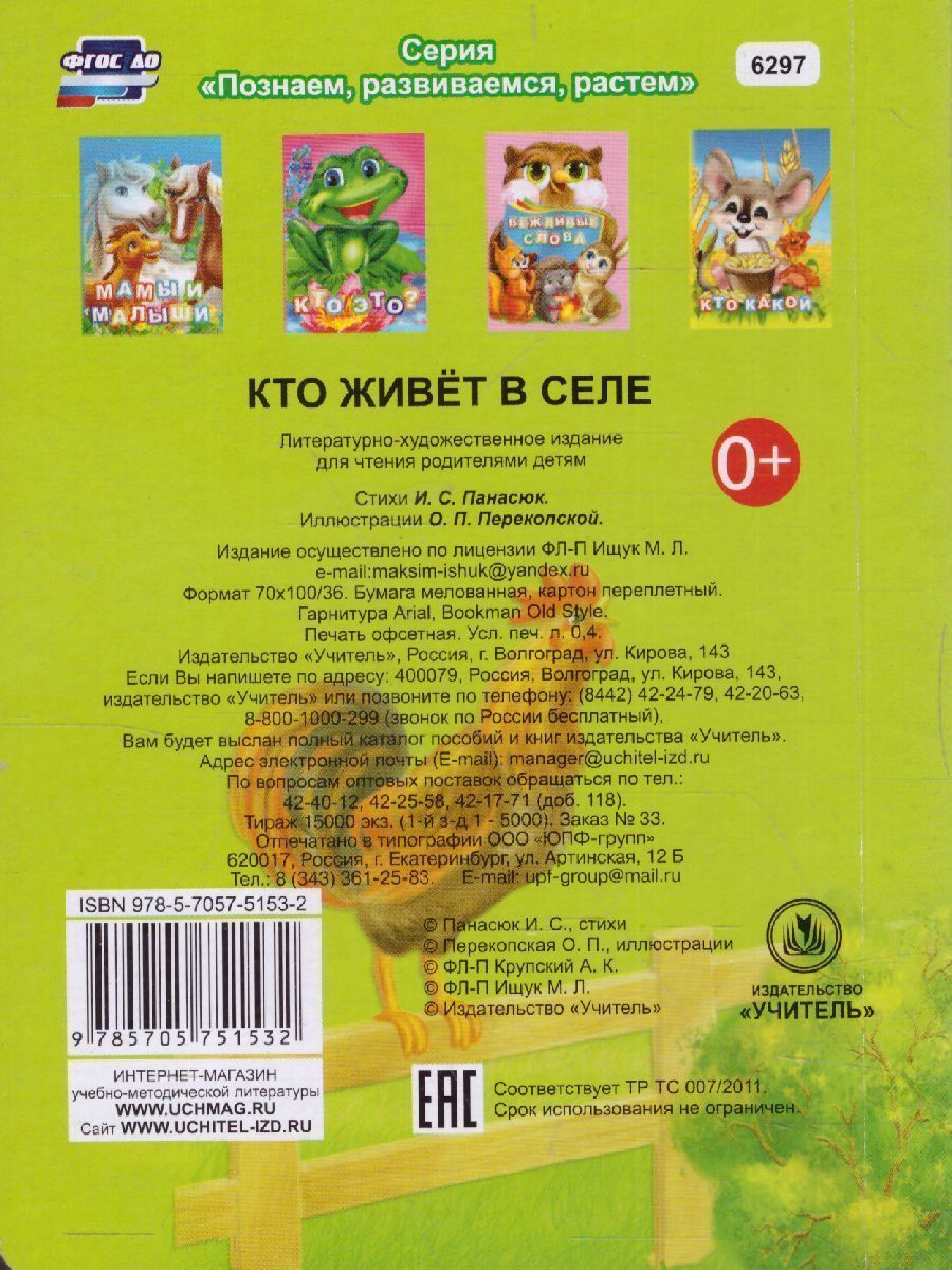 Обложка книги Кто живет в селе? Литературно-художественное издание для чтения родителями детям, Автор Панасюк И.С., издательство Учитель | купить в книжном магазине Рослит