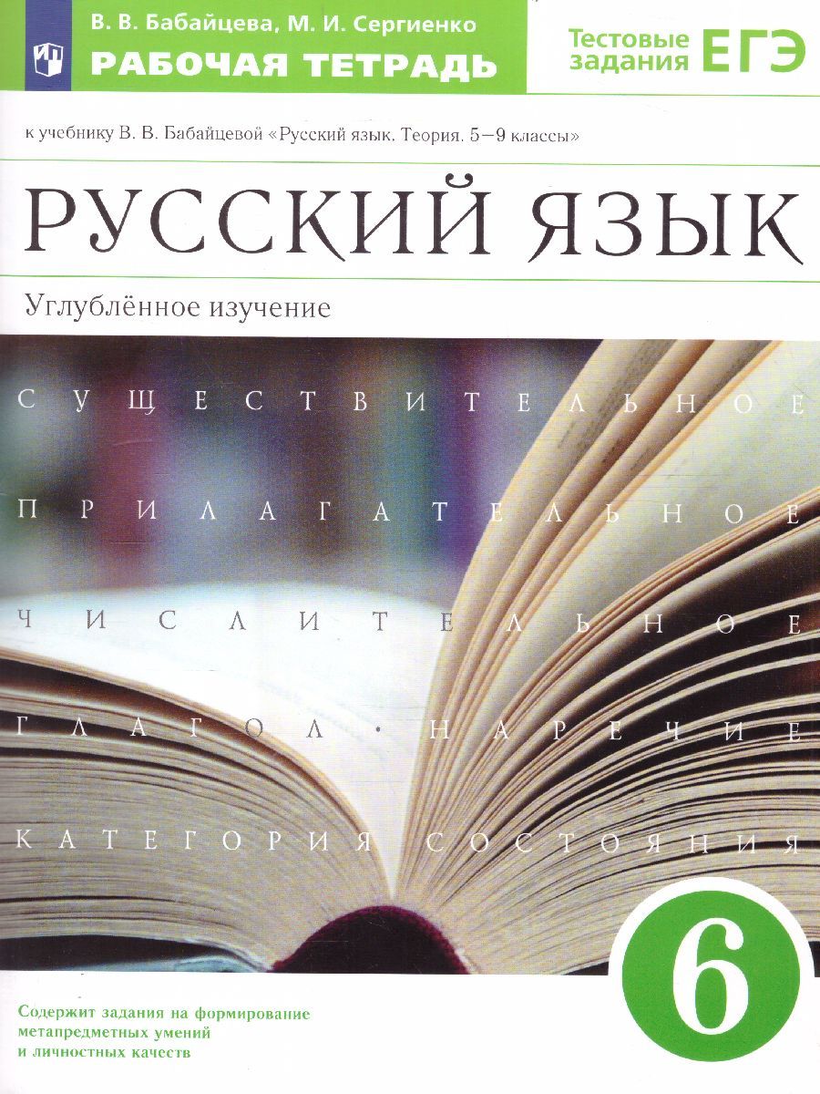 Обложка книги Русский язык 6 класс. Рабочая тетрадь к учебнику В.В. Бабайцевой. Углублённое изучение. С тестовыми заданиями ЕГЭ, Автор Бабайцева В.В. Сергиенко М.И., издательство Просвещение/Союз                                   | купить в книжном магазине Рослит