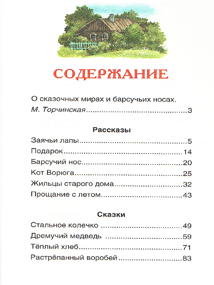 Обложка Барсучий нос.Рассказы и сказки Внеклассное чтение, издательство РОСМЭН | купить в книжном магазине Рослит