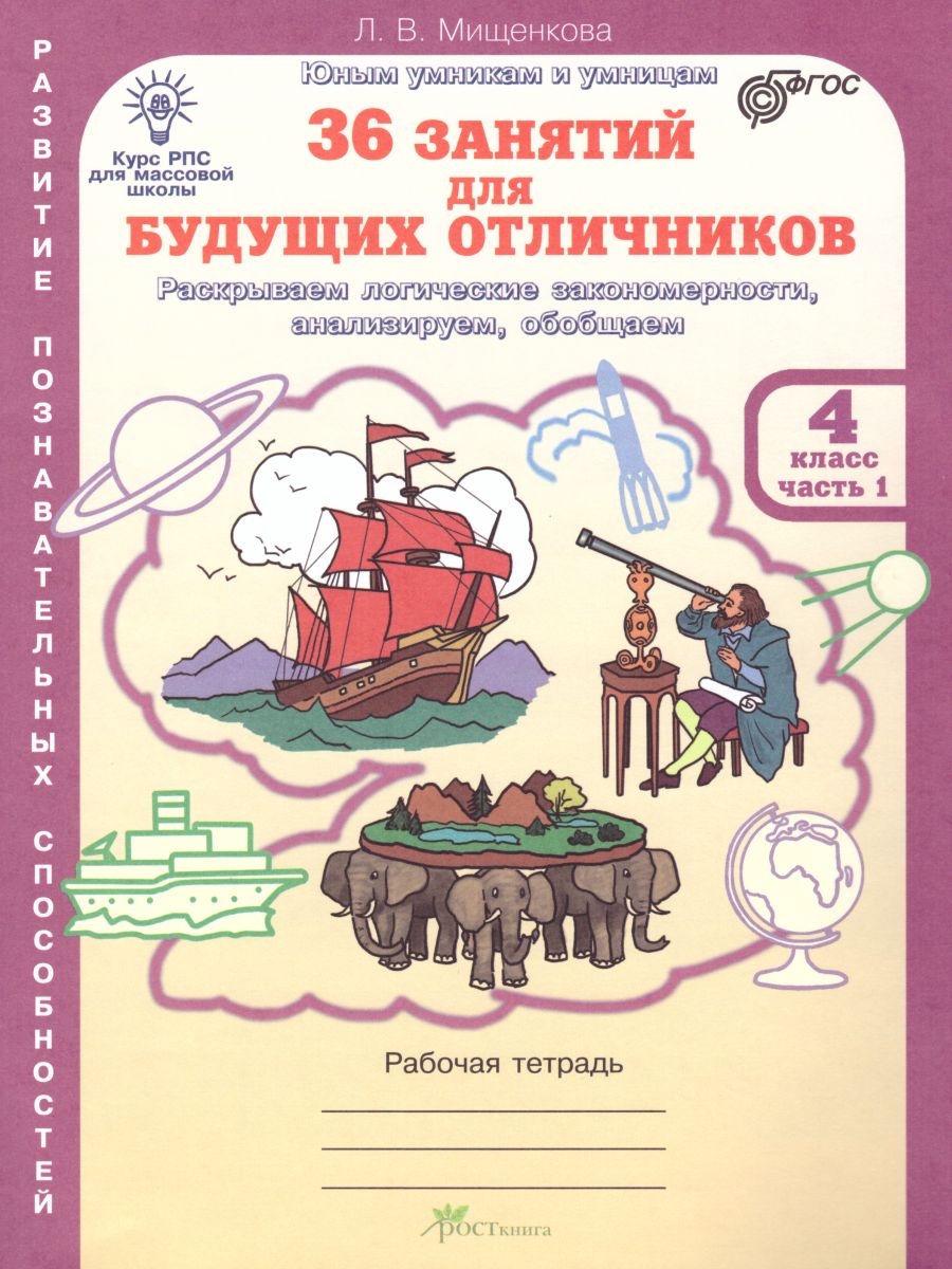 Обложка книги 36 занятий для будущих отличников 4 класс. Рабочая тетрадь в 2-х частях. Часть 1, Автор Мищенкова Л.В., издательство Росткнига | купить в книжном магазине Рослит