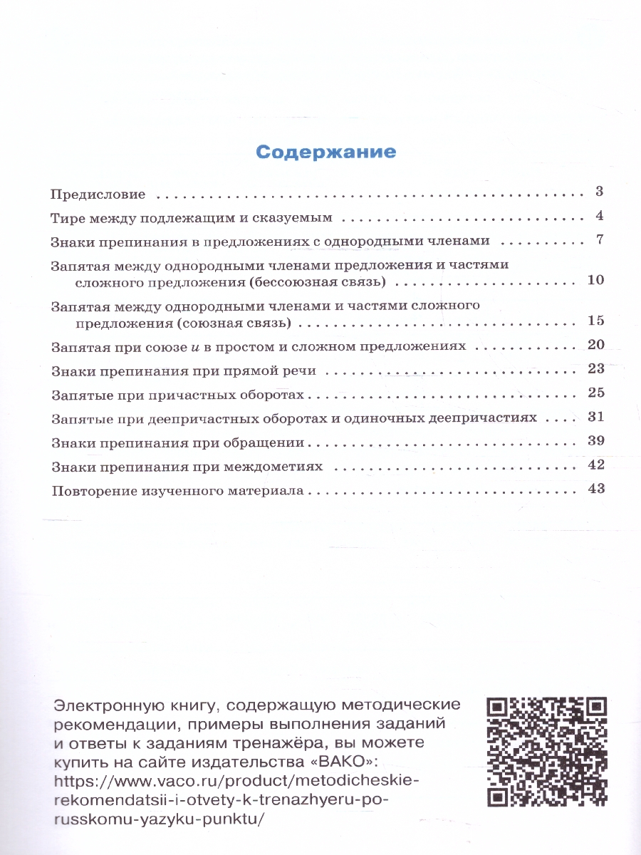Обложка книги Тренажёр по русскому языку 7 класс. Пунктуация, Автор Александрова Е.С., издательство Вако | купить в книжном магазине Рослит